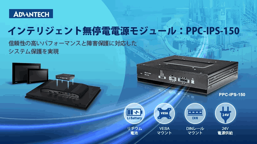 これで安心!アドバンテックのPPC-IPS-150で信頼の電源保護、トラブルをシャットアウト!